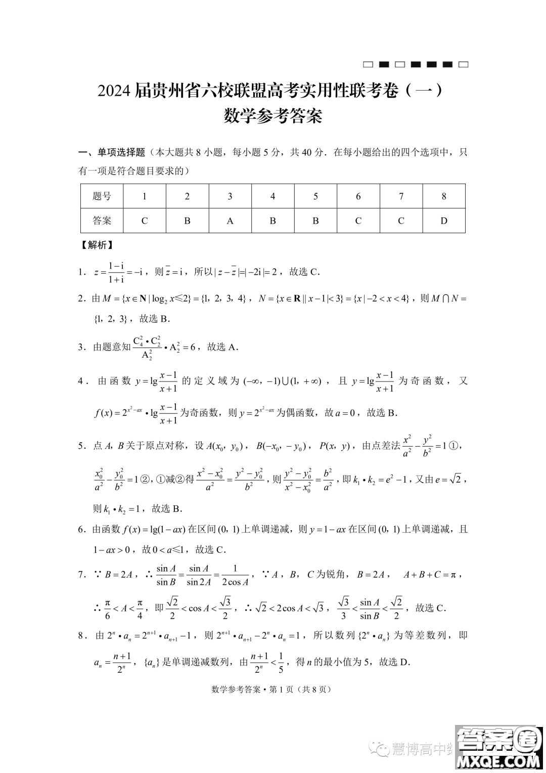 貴州六校聯(lián)盟2024屆高三上學期高考實用性聯(lián)考卷一數(shù)學試題答案