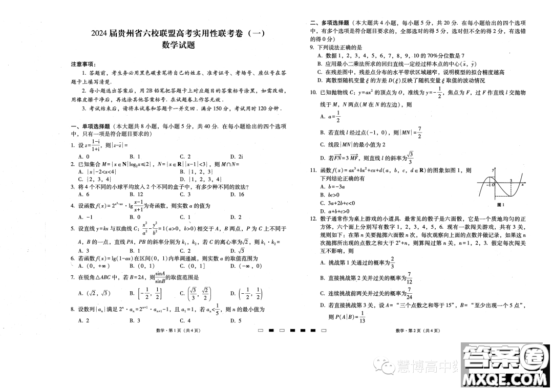 貴州六校聯(lián)盟2024屆高三上學期高考實用性聯(lián)考卷一數(shù)學試題答案