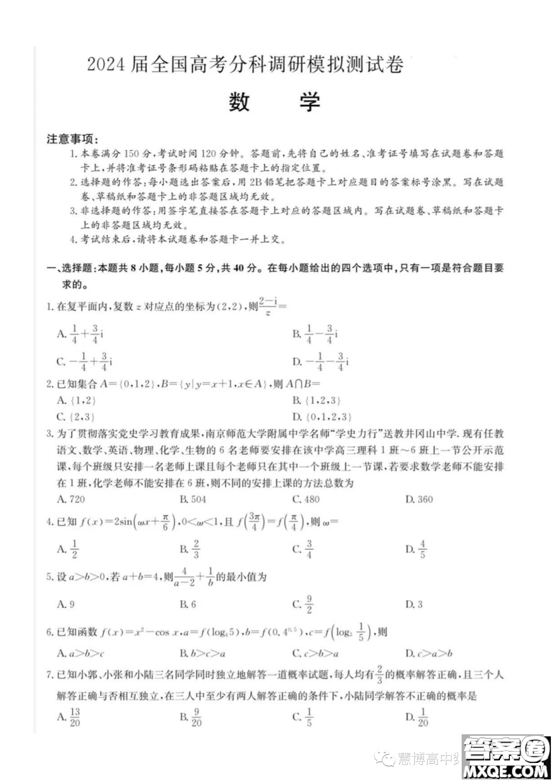 2024屆全國高考分科調(diào)研模擬測試數(shù)學(xué)試卷答案