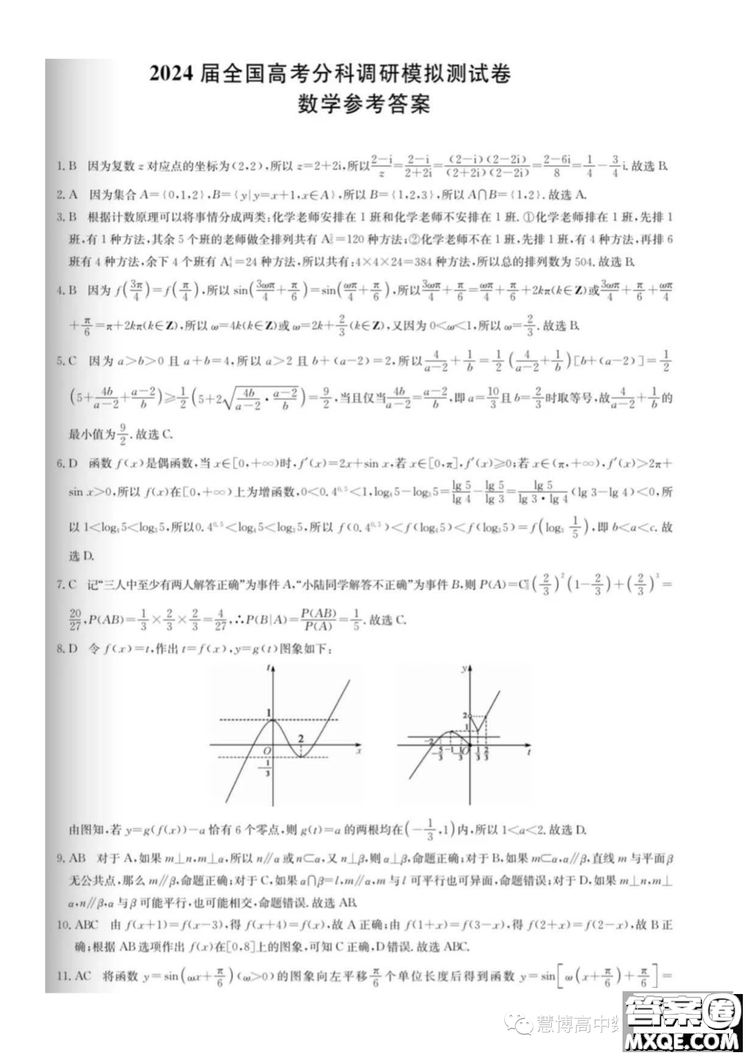 2024屆全國高考分科調(diào)研模擬測試數(shù)學(xué)試卷答案