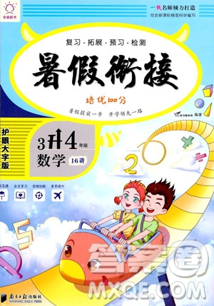 南方日報出版社2023年暑假銜接培優(yōu)100分3升4年級數(shù)學(xué)課標(biāo)版答案