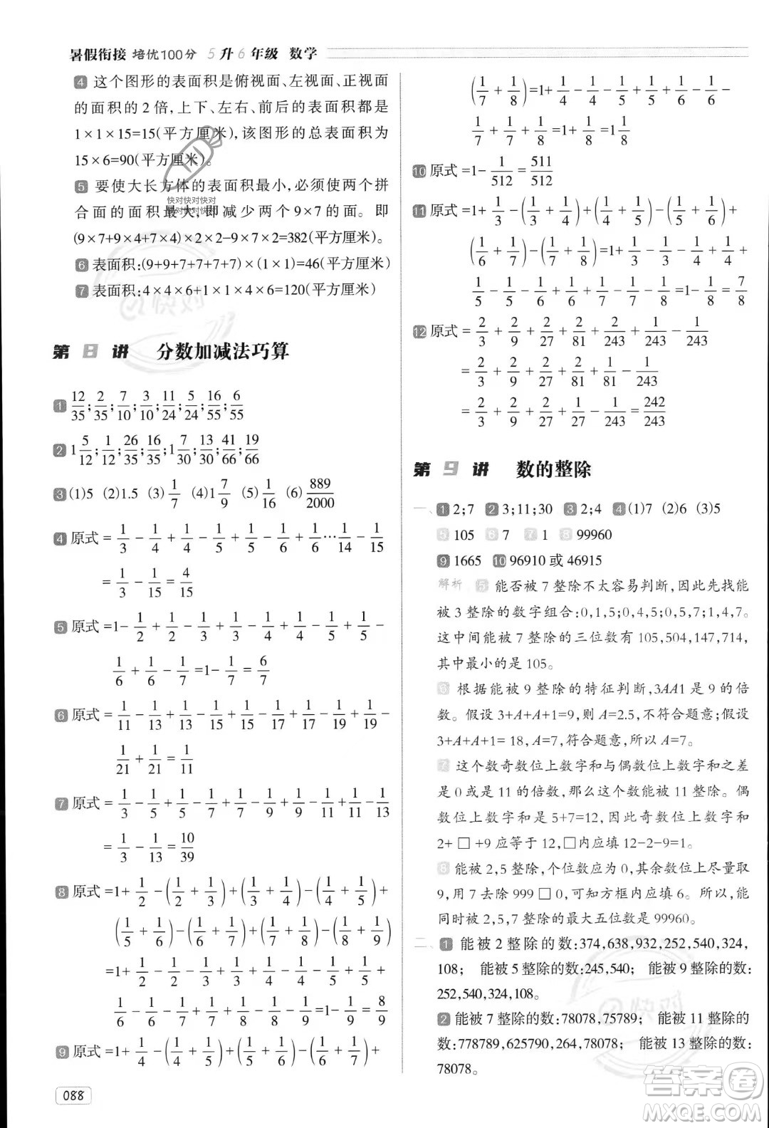 南方日?qǐng)?bào)出版社2023年暑假銜接培優(yōu)100分5升6年級(jí)數(shù)學(xué)課標(biāo)版答案