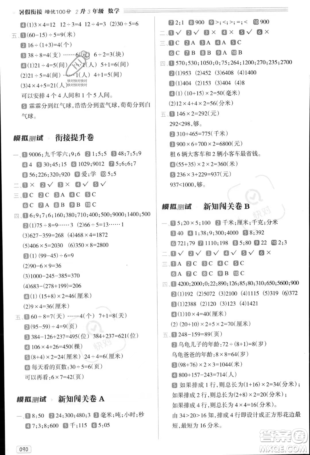 南方日?qǐng)?bào)出版社2023年暑假銜接培優(yōu)100分2升3年級(jí)數(shù)學(xué)課標(biāo)版答案