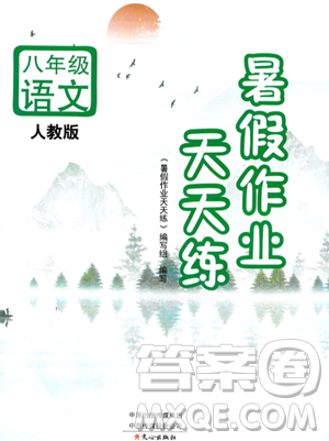 文心出版社2023年暑假作業(yè)天天練八年級(jí)語(yǔ)文人教版答案