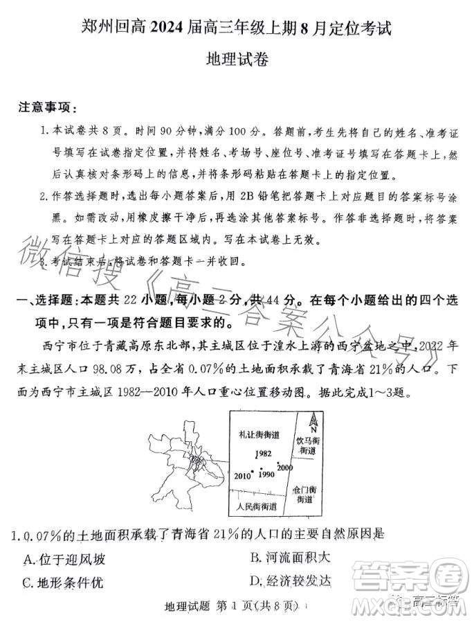 鄭州回高2024屆高三年級(jí)上期8月定位考試地理答案