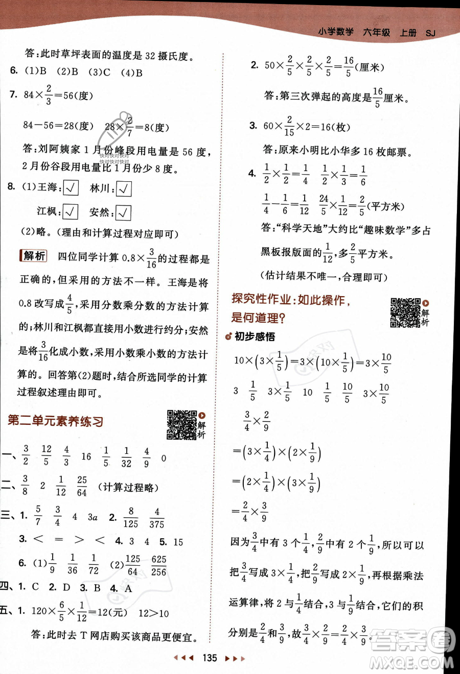 教育科學出版社2023秋季53天天練六年級上冊數(shù)學蘇教版答案