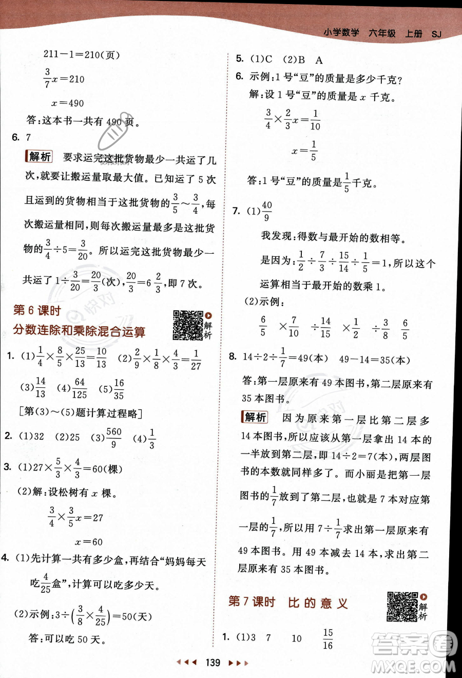 教育科學出版社2023秋季53天天練六年級上冊數(shù)學蘇教版答案