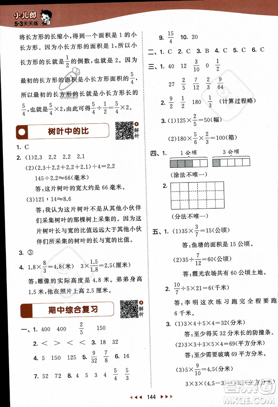 教育科學出版社2023秋季53天天練六年級上冊數(shù)學蘇教版答案