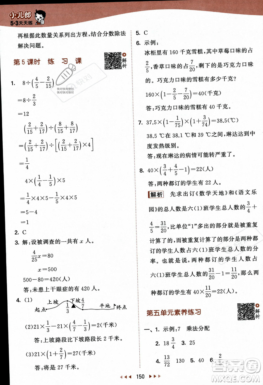 教育科學出版社2023秋季53天天練六年級上冊數(shù)學蘇教版答案