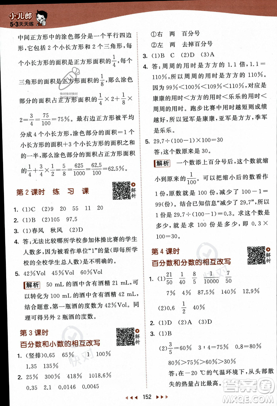 教育科學出版社2023秋季53天天練六年級上冊數(shù)學蘇教版答案