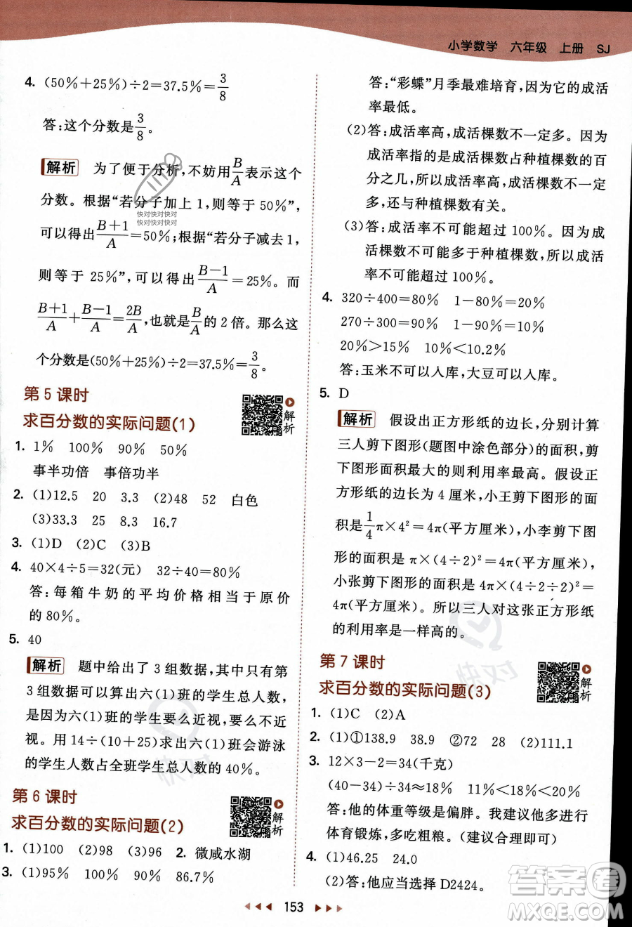 教育科學出版社2023秋季53天天練六年級上冊數(shù)學蘇教版答案