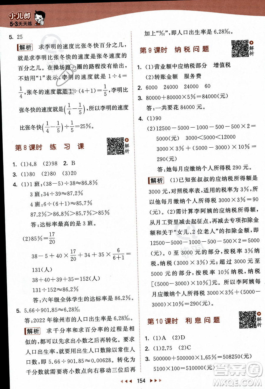 教育科學出版社2023秋季53天天練六年級上冊數(shù)學蘇教版答案