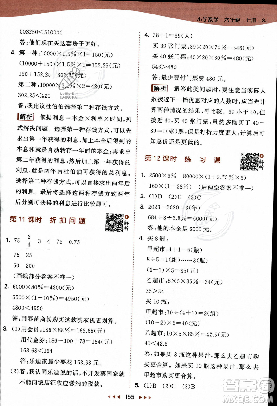 教育科學出版社2023秋季53天天練六年級上冊數(shù)學蘇教版答案