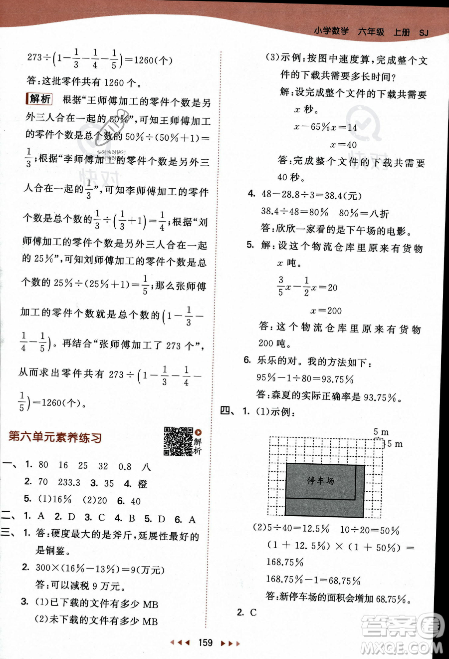 教育科學出版社2023秋季53天天練六年級上冊數(shù)學蘇教版答案