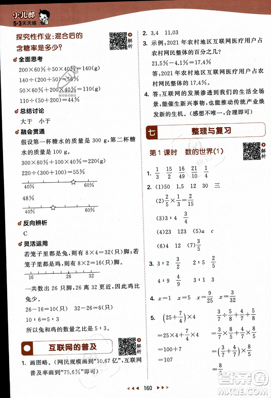 教育科學出版社2023秋季53天天練六年級上冊數(shù)學蘇教版答案