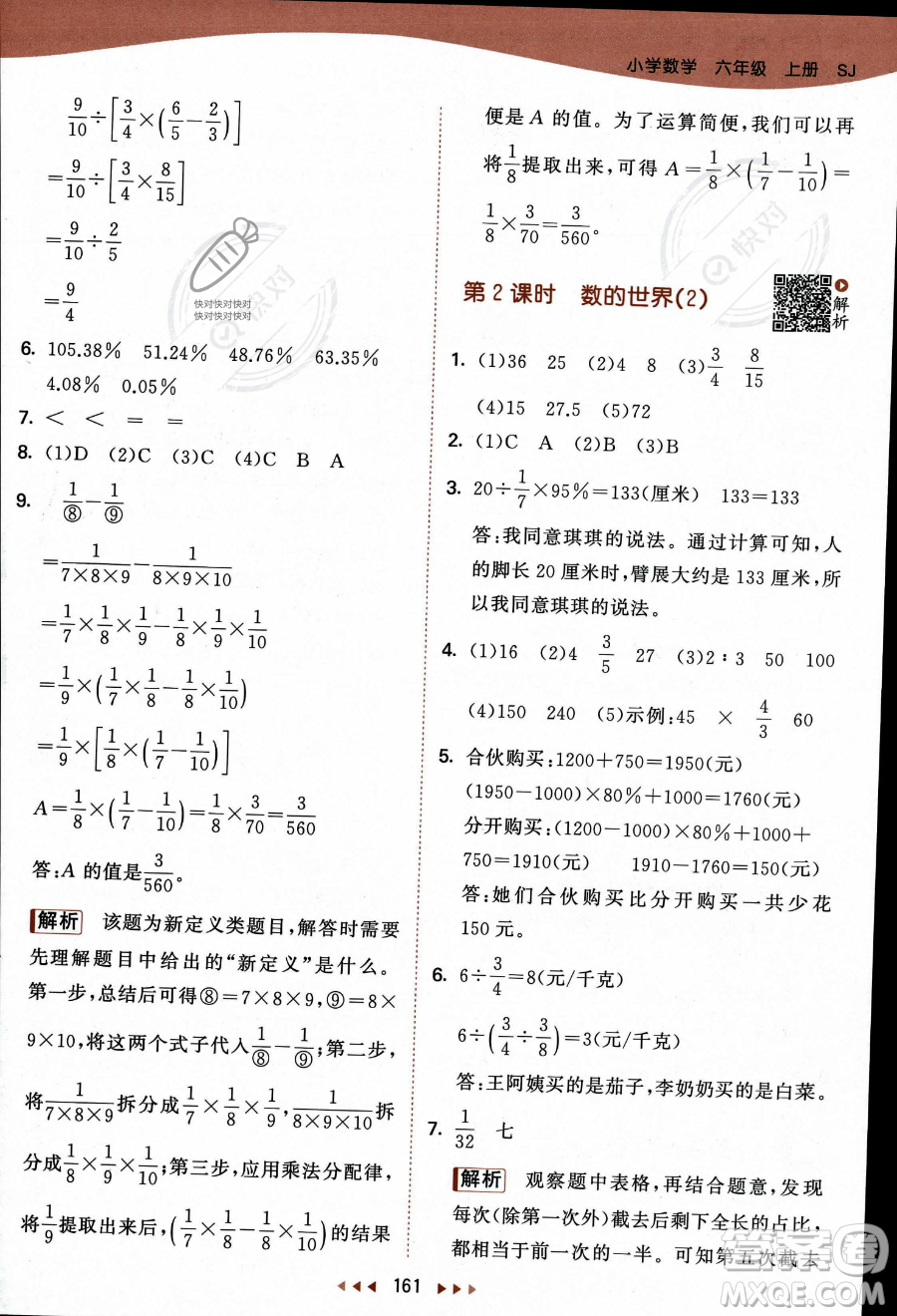 教育科學出版社2023秋季53天天練六年級上冊數(shù)學蘇教版答案