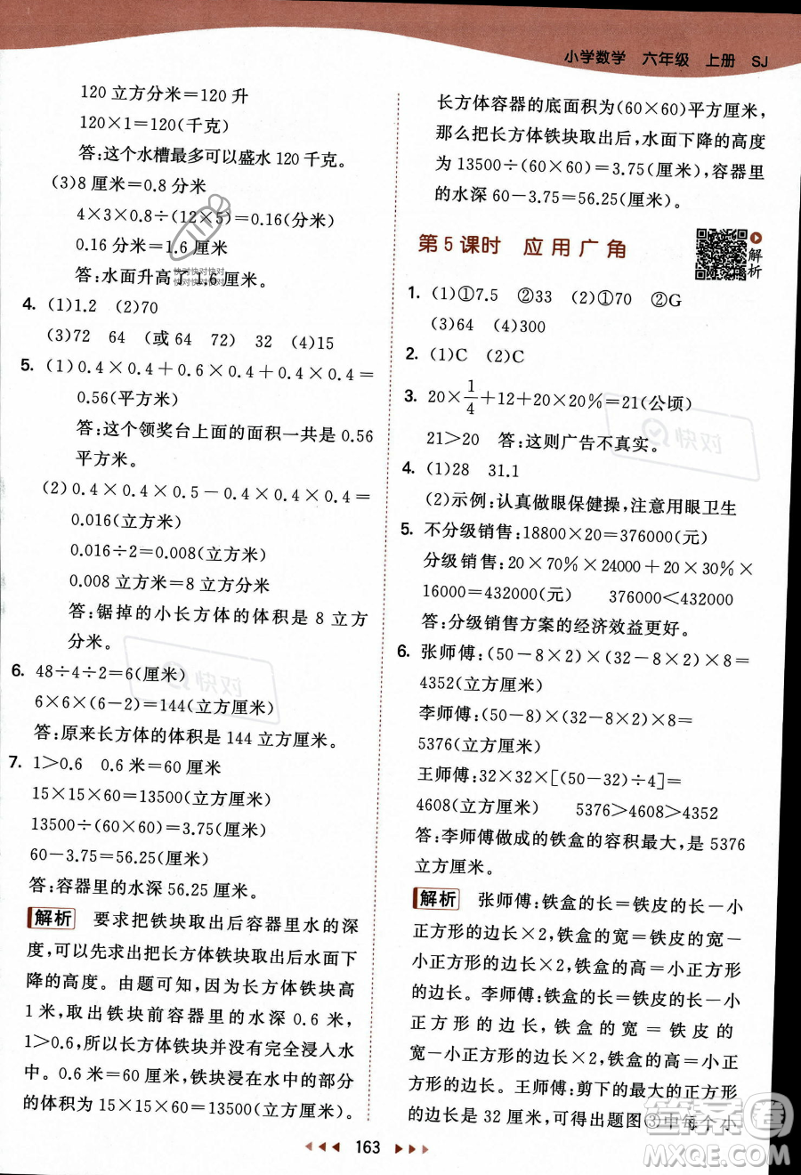 教育科學出版社2023秋季53天天練六年級上冊數(shù)學蘇教版答案