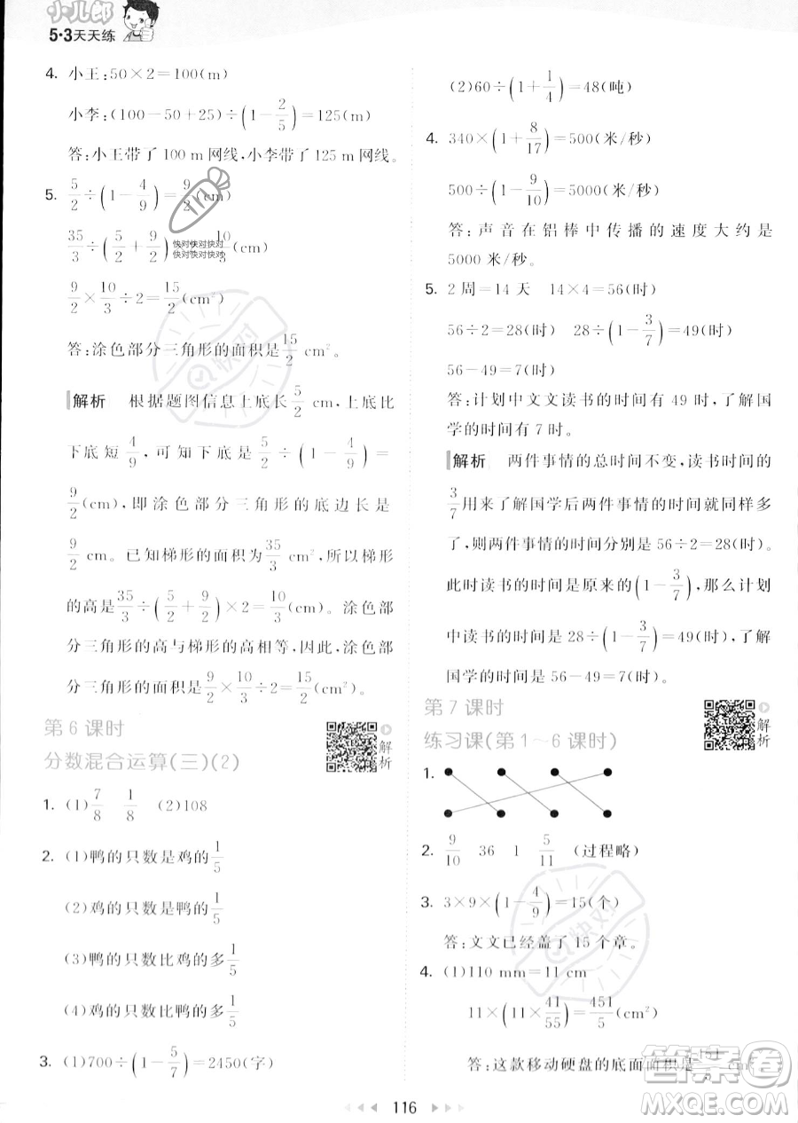 教育科學出版社2023秋季53天天練六年級上冊數(shù)學北師大版答案