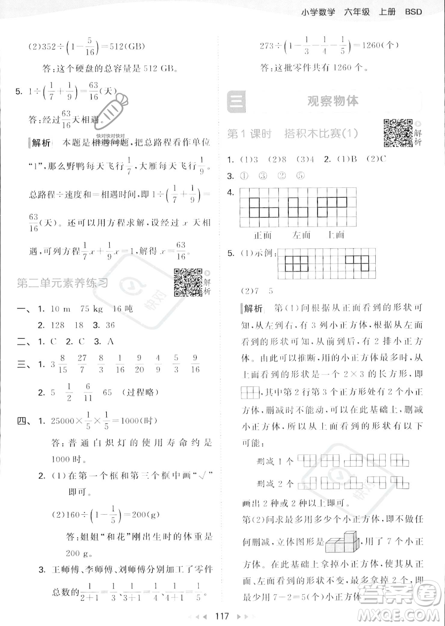 教育科學出版社2023秋季53天天練六年級上冊數(shù)學北師大版答案