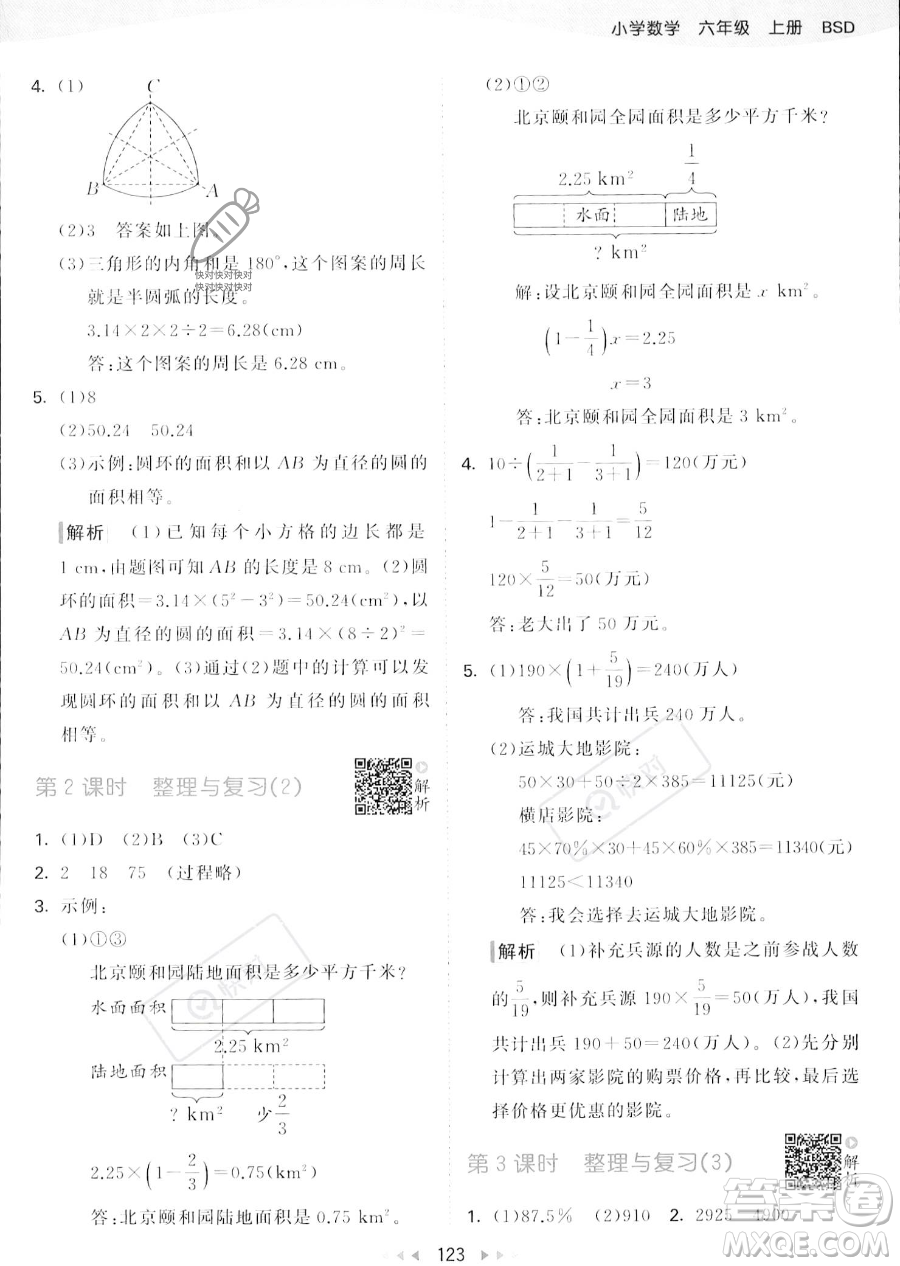 教育科學出版社2023秋季53天天練六年級上冊數(shù)學北師大版答案