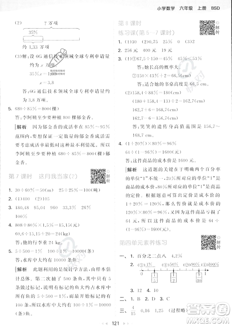 教育科學出版社2023秋季53天天練六年級上冊數(shù)學北師大版答案