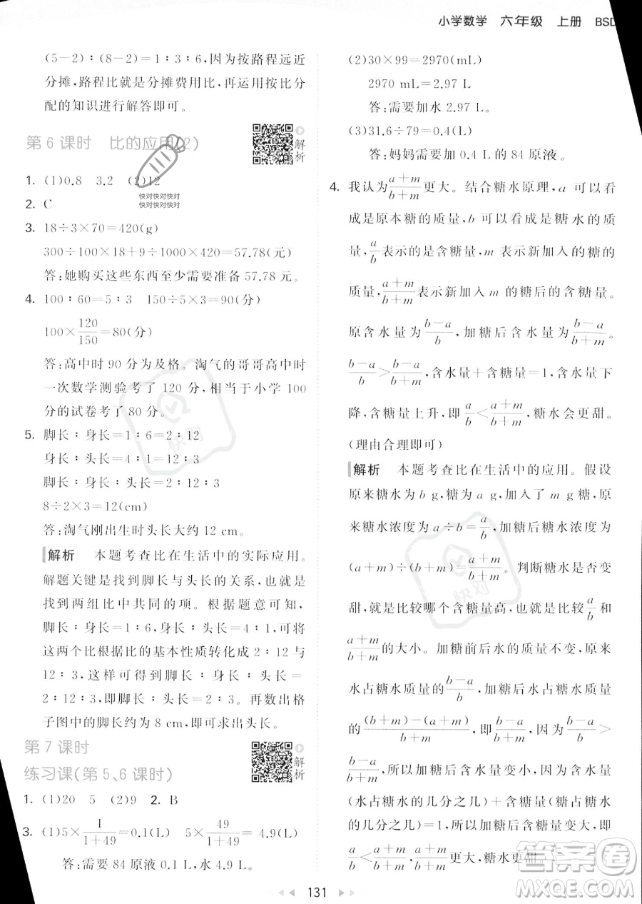 教育科學出版社2023秋季53天天練六年級上冊數(shù)學北師大版答案