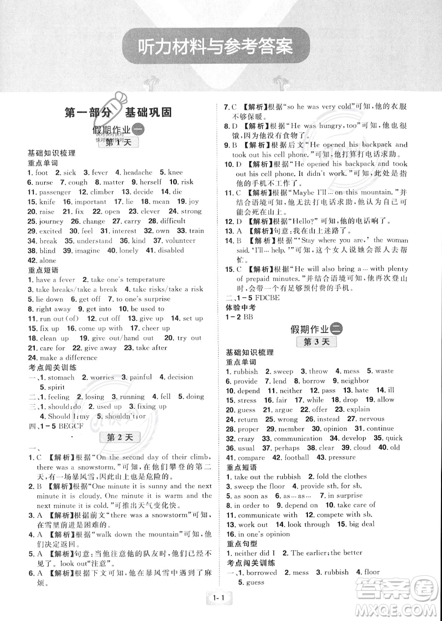 江西美術(shù)出版社2023年魔力暑假A計(jì)劃八年級(jí)英語人教版答案