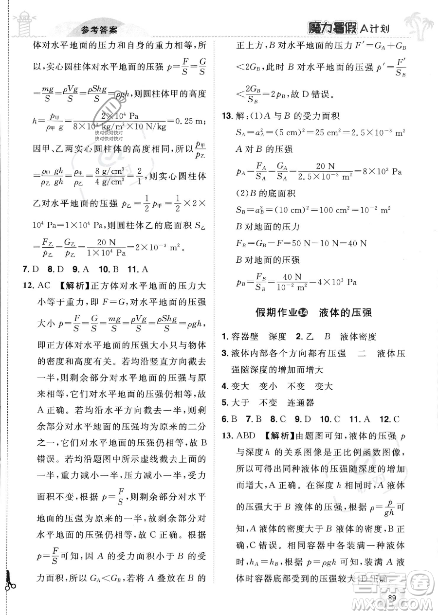 江西美術(shù)出版社2023年魔力暑假A計(jì)劃八年級(jí)物理滬粵版答案