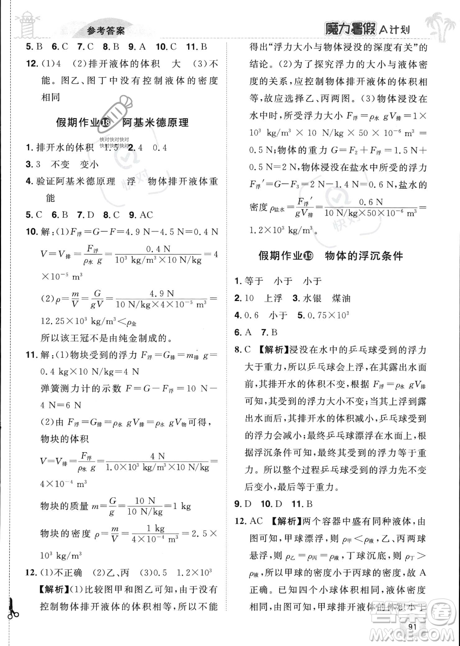 江西美術(shù)出版社2023年魔力暑假A計(jì)劃八年級(jí)物理滬粵版答案