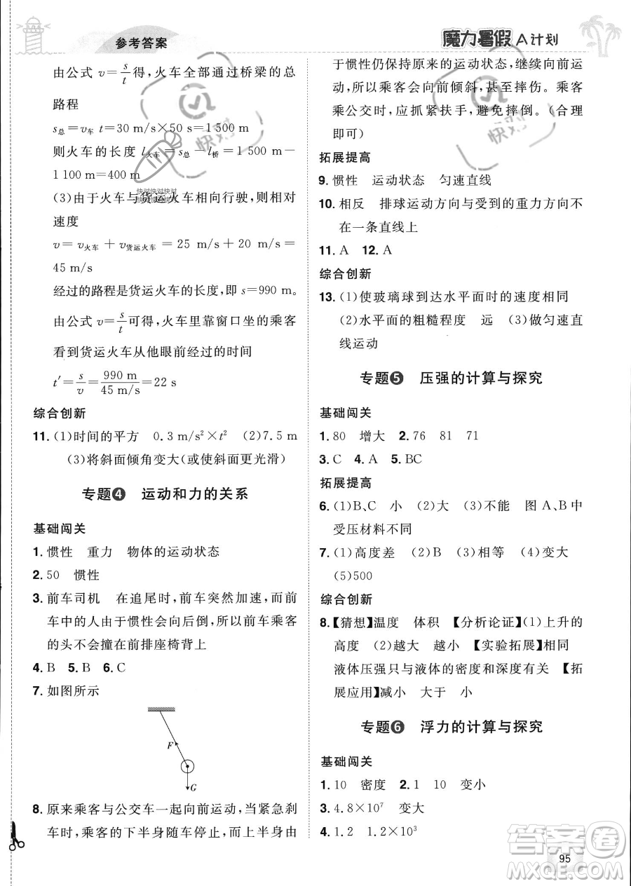 江西美術(shù)出版社2023年魔力暑假A計(jì)劃八年級(jí)物理滬粵版答案