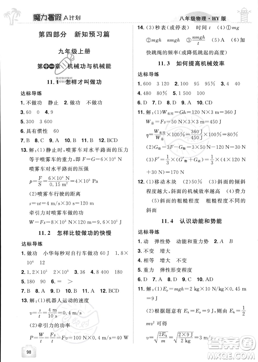 江西美術(shù)出版社2023年魔力暑假A計(jì)劃八年級(jí)物理滬粵版答案