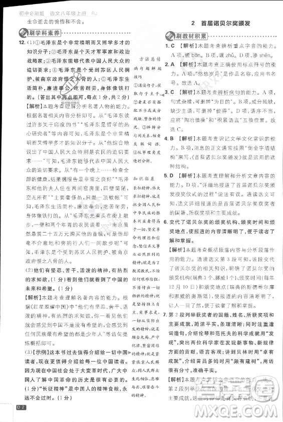 開明出版社2024屆初中必刷題八年級(jí)上冊(cè)語(yǔ)文人教版答案