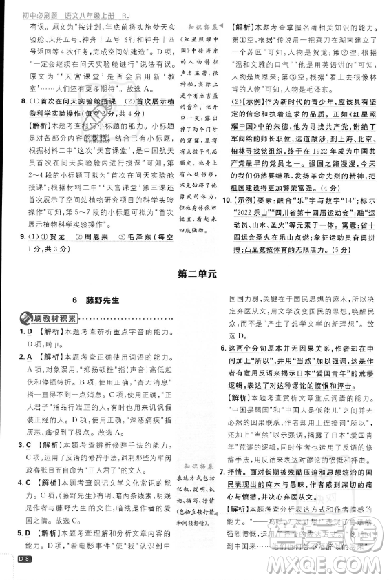 開明出版社2024屆初中必刷題八年級(jí)上冊(cè)語(yǔ)文人教版答案