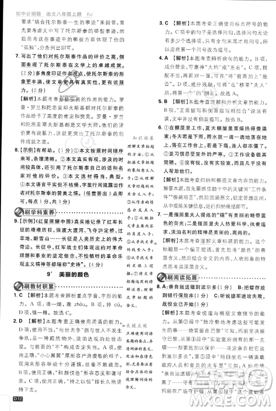 開明出版社2024屆初中必刷題八年級(jí)上冊(cè)語(yǔ)文人教版答案