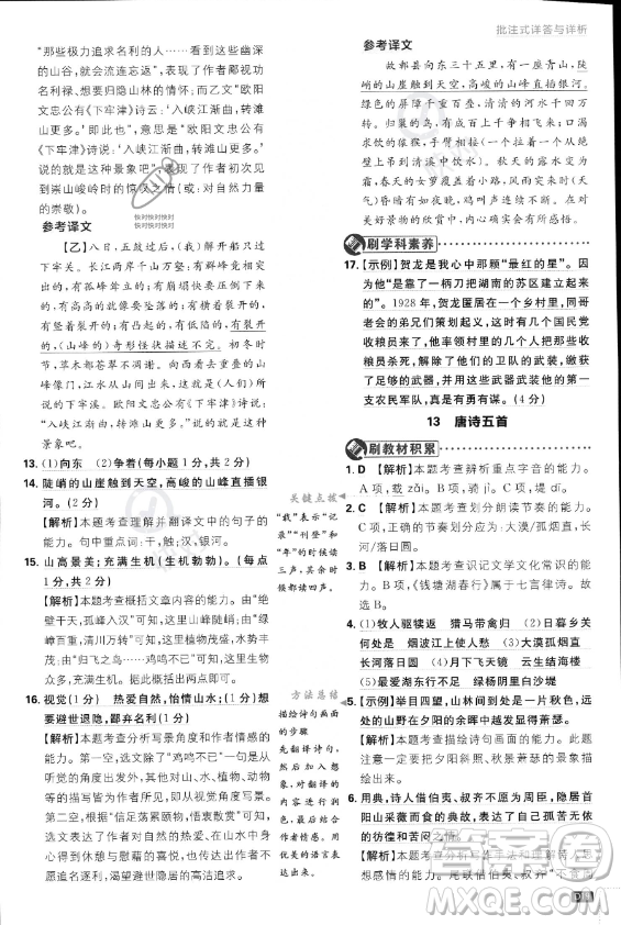 開明出版社2024屆初中必刷題八年級(jí)上冊(cè)語(yǔ)文人教版答案