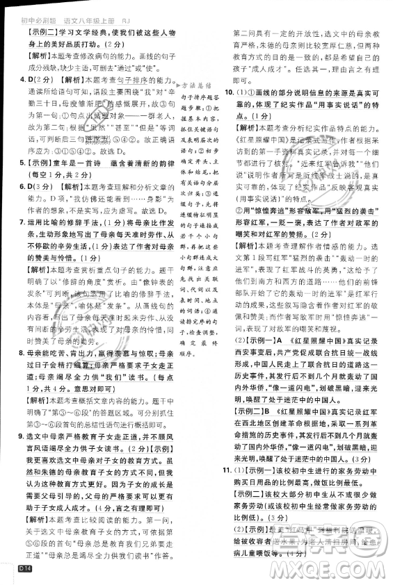 開明出版社2024屆初中必刷題八年級(jí)上冊(cè)語(yǔ)文人教版答案