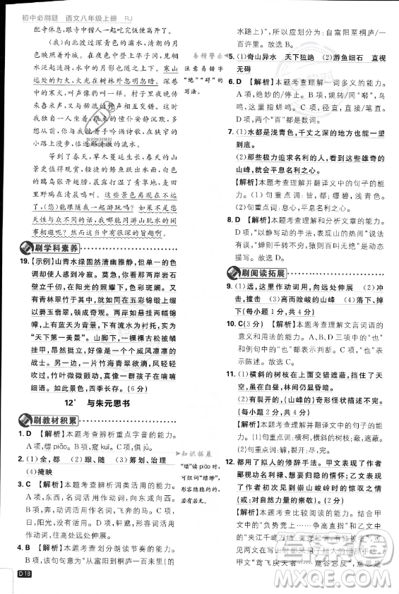 開明出版社2024屆初中必刷題八年級(jí)上冊(cè)語(yǔ)文人教版答案