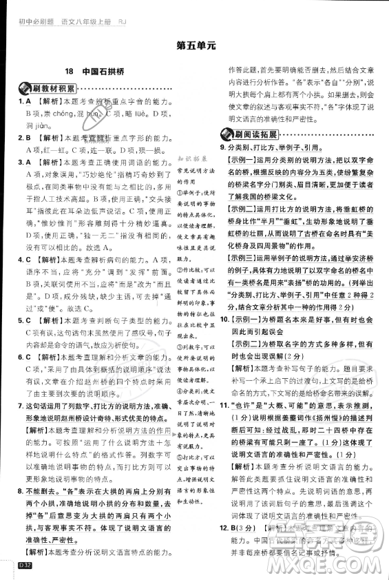 開明出版社2024屆初中必刷題八年級(jí)上冊(cè)語(yǔ)文人教版答案