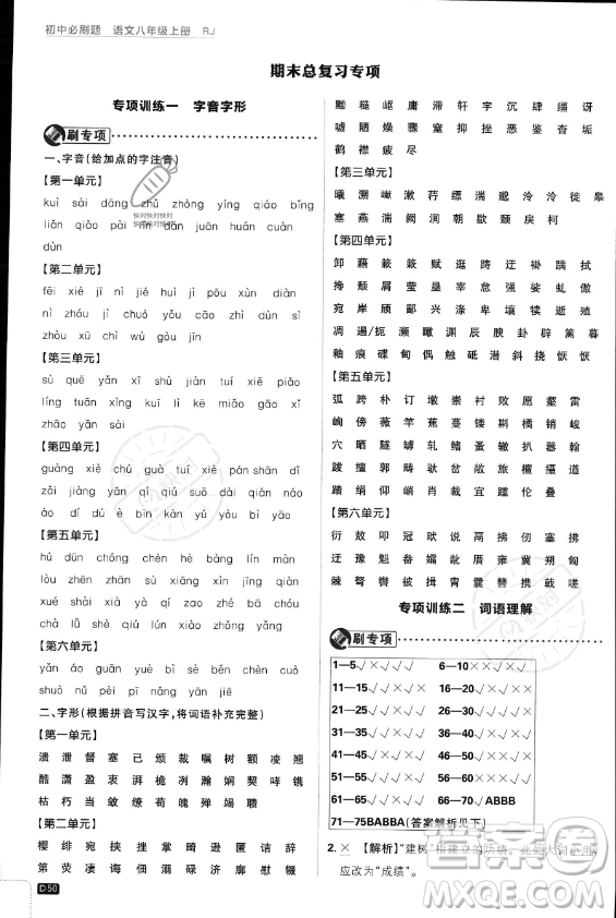 開明出版社2024屆初中必刷題八年級(jí)上冊(cè)語(yǔ)文人教版答案