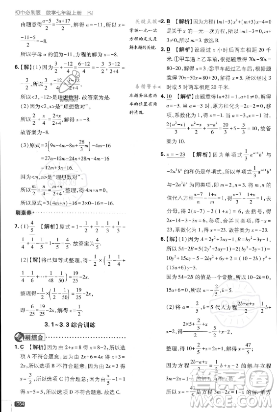 開明出版社2024屆初中必刷題七年級(jí)上冊(cè)數(shù)學(xué)人教版答案