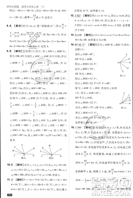 開明出版社2024屆初中必刷題七年級(jí)上冊(cè)數(shù)學(xué)人教版答案