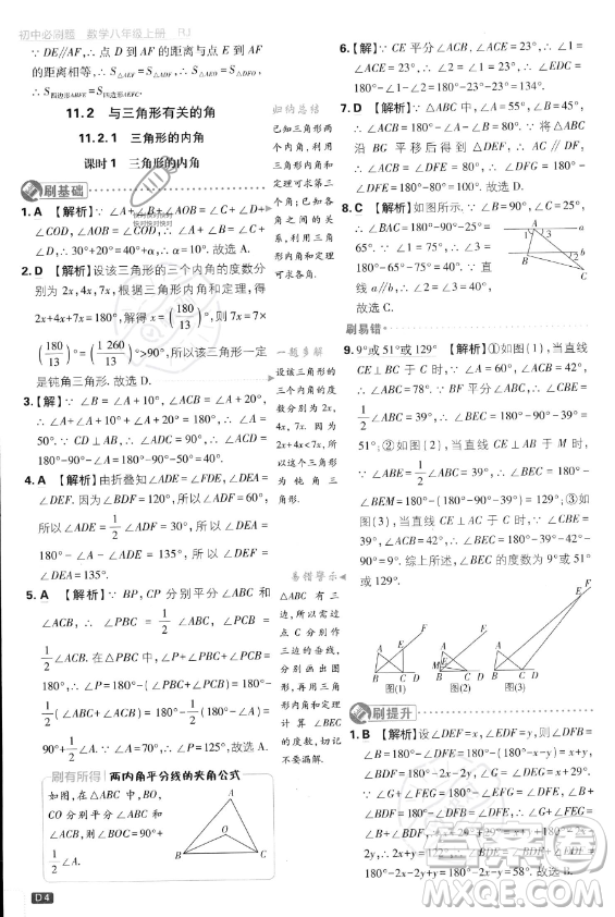 開明出版社2024屆初中必刷題八年級(jí)上冊(cè)數(shù)學(xué)人教版答案