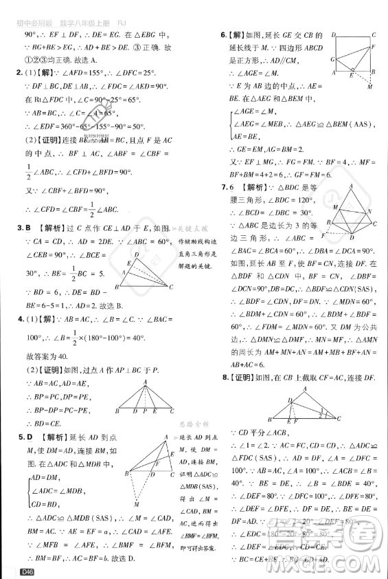 開明出版社2024屆初中必刷題八年級(jí)上冊(cè)數(shù)學(xué)人教版答案