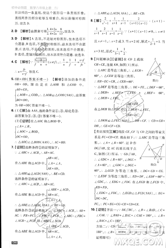 開明出版社2024屆初中必刷題八年級(jí)上冊(cè)數(shù)學(xué)人教版答案