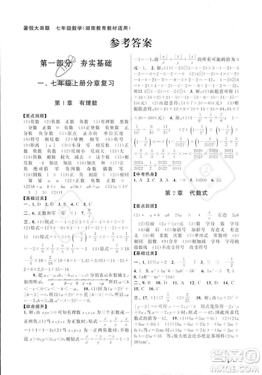 安徽人民出版社2023年暑假大串聯(lián)七年級(jí)數(shù)學(xué)湘教版答案