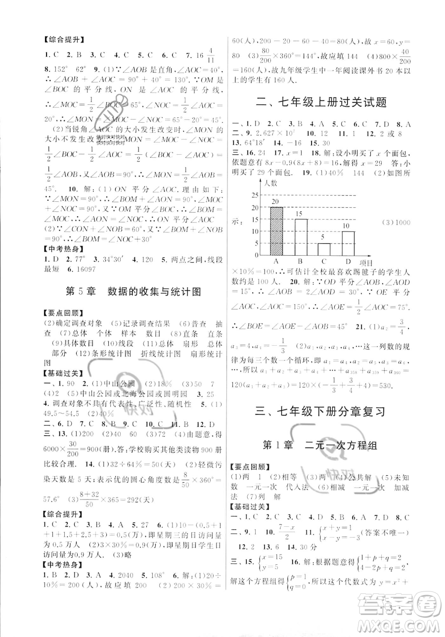 安徽人民出版社2023年暑假大串聯(lián)七年級(jí)數(shù)學(xué)湘教版答案