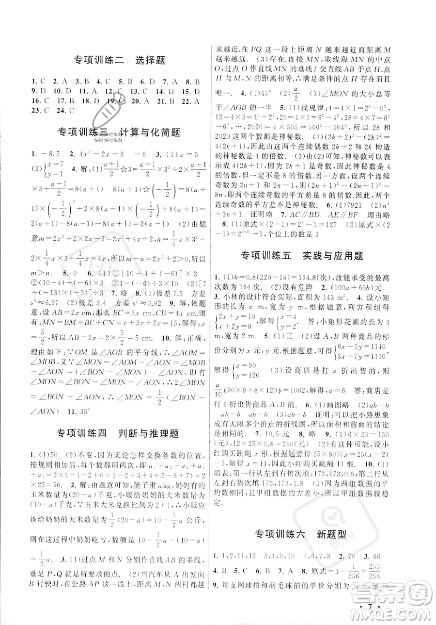 安徽人民出版社2023年暑假大串聯(lián)七年級(jí)數(shù)學(xué)湘教版答案