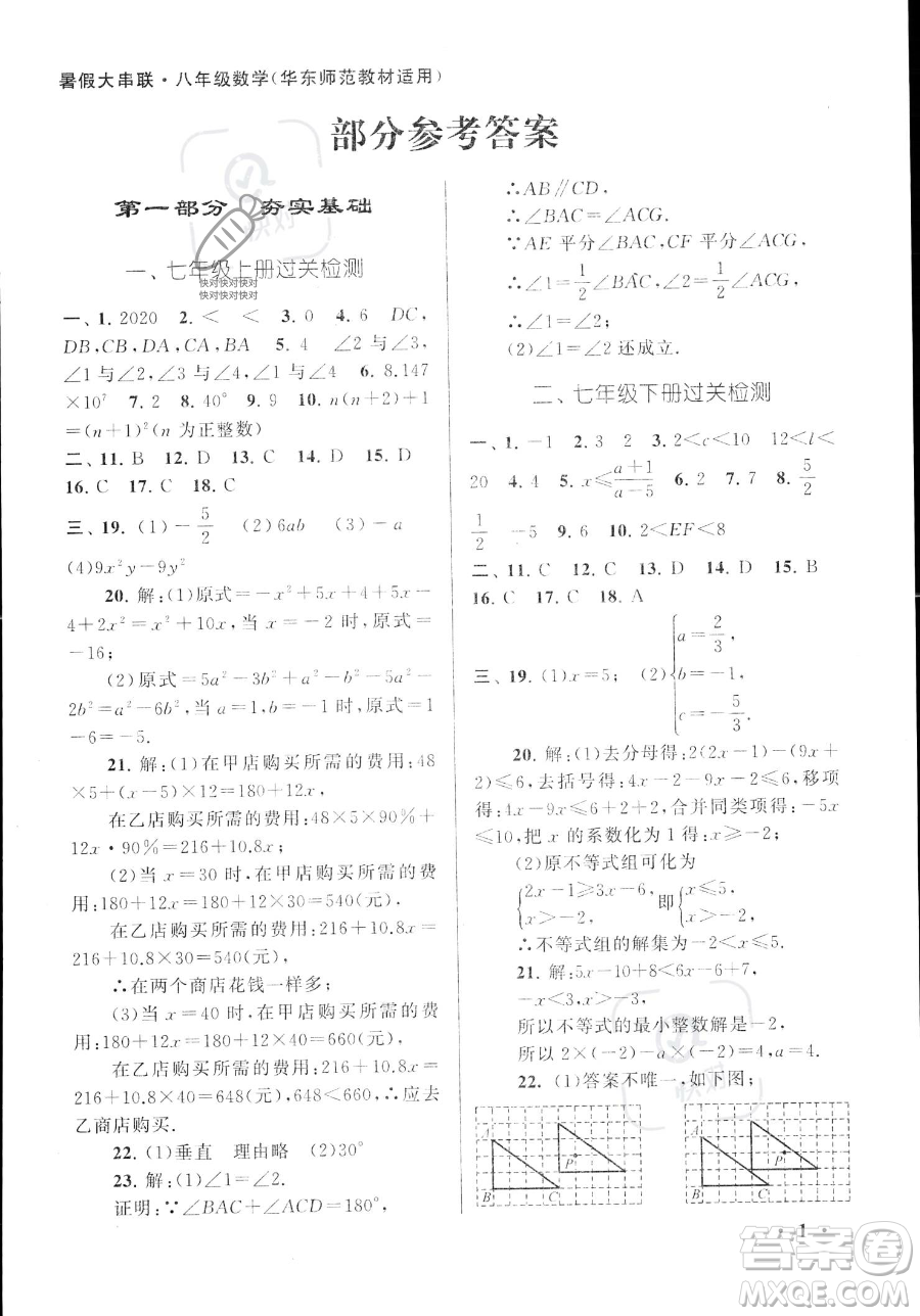 安徽人民出版社2023年暑假大串聯(lián)八年級數(shù)學(xué)華師大版答案