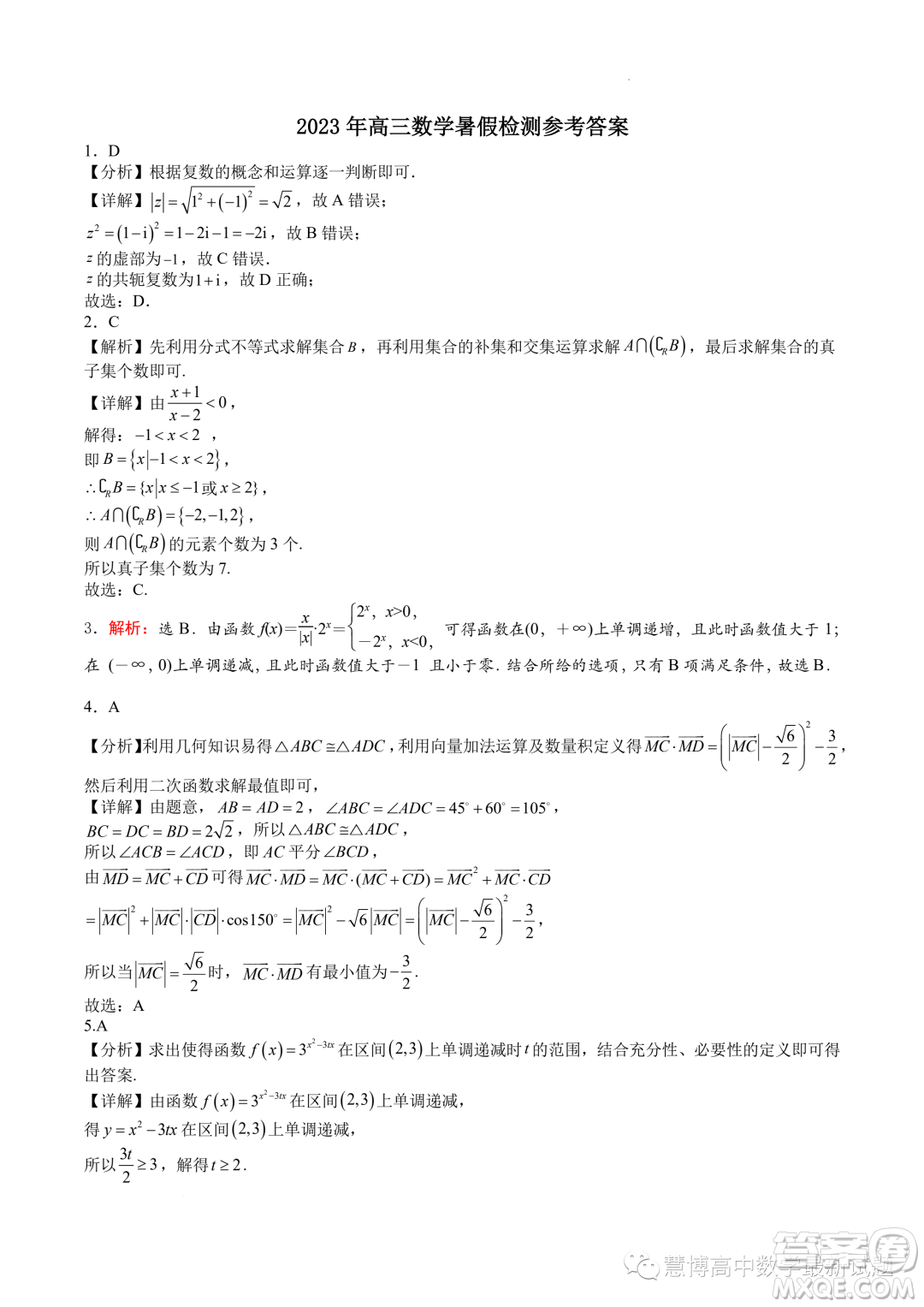 廣東深圳中學2024屆高三上學期8月開學摸底考試數(shù)學試卷答案