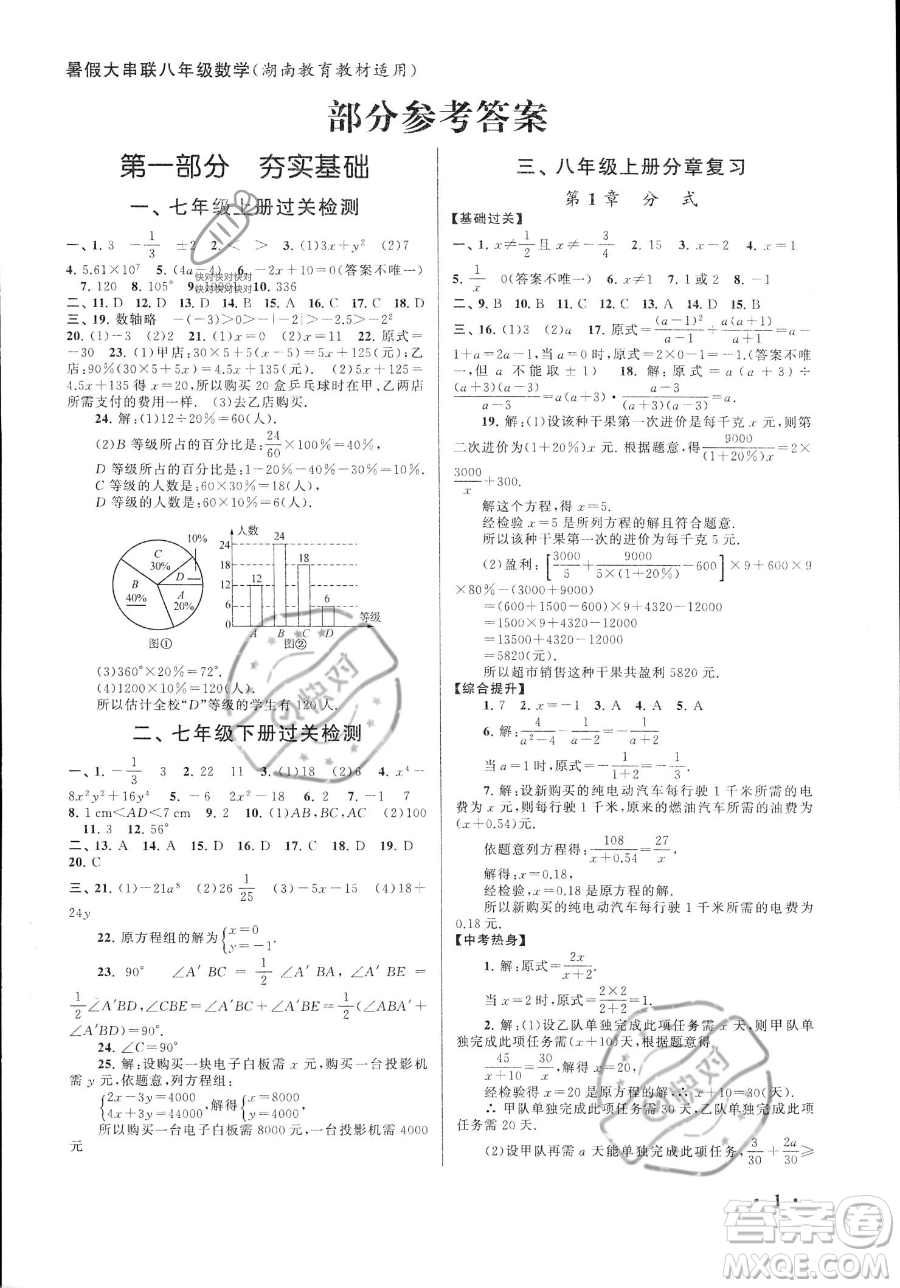 安徽人民出版社2023年暑假大串聯(lián)八年級數(shù)學湘教版答案